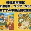 相模原市南区　割れ物(皿・コップ・ガラス) おすすめ不用品回収業者